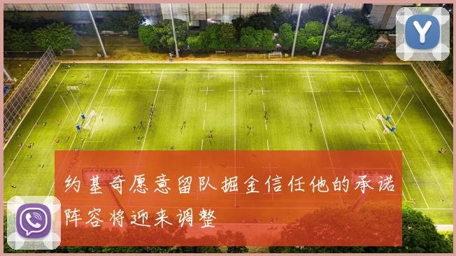 约基奇愿意留队掘金信任他的承诺阵容将迎来调整