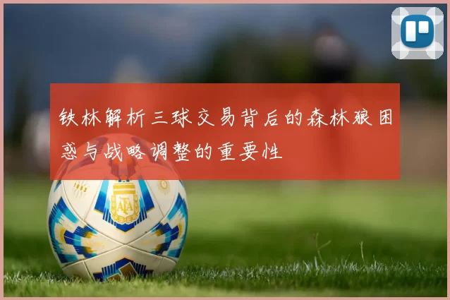 铁林解析三球交易背后的森林狼困惑与战略调整的重要性