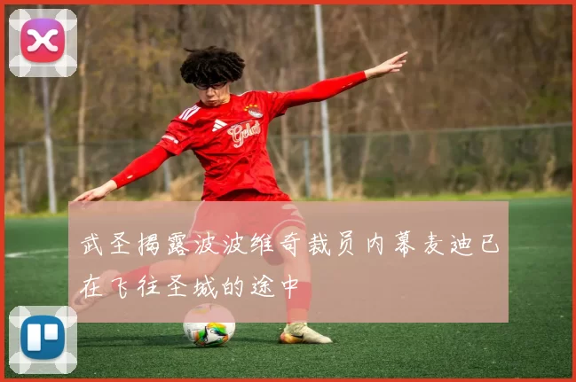 武圣揭露波波维奇裁员内幕麦迪已在飞往圣城的途中